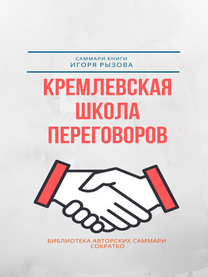 cover image of Саммари книги Игоря Рызова «Кремлевская школа переговоров»